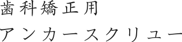 歯科矯正用アンカースクリュー